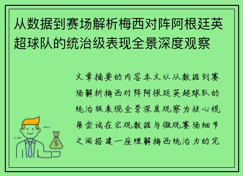 从数据到赛场解析梅西对阵阿根廷英超球队的统治级表现全景深度观察