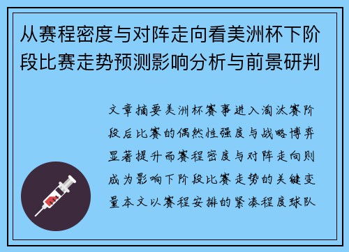 从赛程密度与对阵走向看美洲杯下阶段比赛走势预测影响分析与前景研判