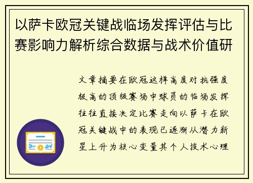 以萨卡欧冠关键战临场发挥评估与比赛影响力解析综合数据与战术价值研究