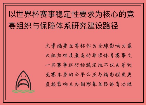 以世界杯赛事稳定性要求为核心的竞赛组织与保障体系研究建设路径