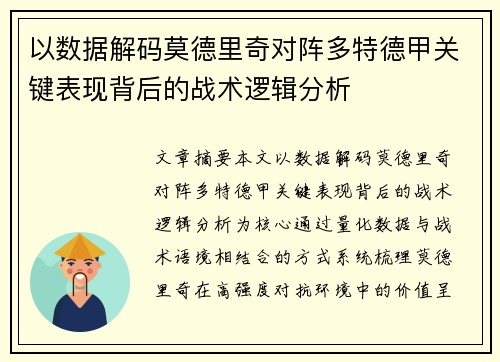 以数据解码莫德里奇对阵多特德甲关键表现背后的战术逻辑分析