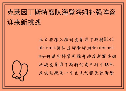 克莱因丁斯特离队海登海姆补强阵容迎来新挑战