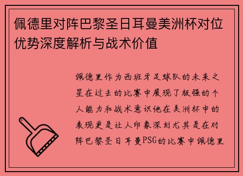 佩德里对阵巴黎圣日耳曼美洲杯对位优势深度解析与战术价值