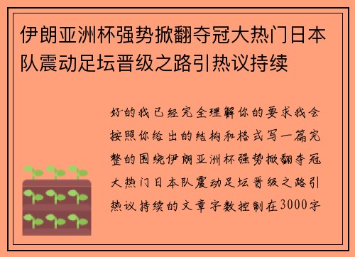 伊朗亚洲杯强势掀翻夺冠大热门日本队震动足坛晋级之路引热议持续