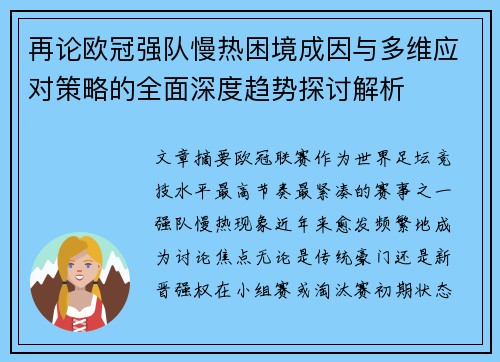 再论欧冠强队慢热困境成因与多维应对策略的全面深度趋势探讨解析