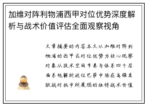 加维对阵利物浦西甲对位优势深度解析与战术价值评估全面观察视角 加维对阵利物浦西甲对位优势深度解析与战术价值评估全面观察视角