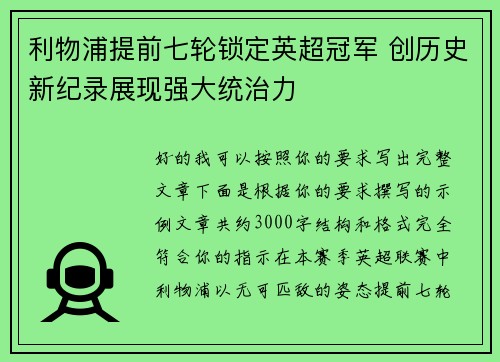 利物浦提前七轮锁定英超冠军 创历史新纪录展现强大统治力 利物浦提前七轮锁定英超冠军 创历史新纪录展现强大统治力