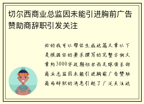 切尔西商业总监因未能引进胸前广告赞助商辞职引发关注 切尔西商业总监因未能引进胸前广告赞助商辞职引发关注