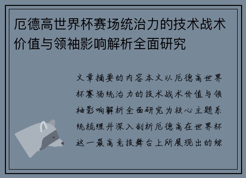 厄德高世界杯赛场统治力的技术战术价值与领袖影响解析全面研究