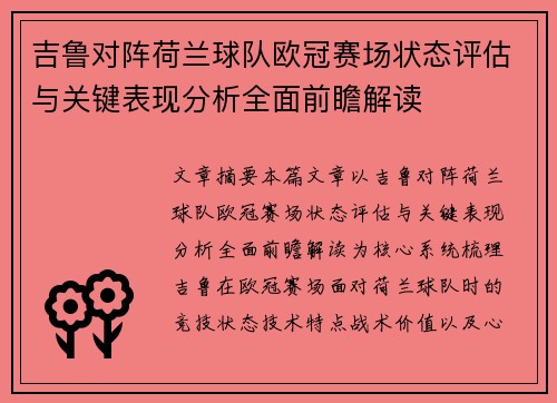 吉鲁对阵荷兰球队欧冠赛场状态评估与关键表现分析全面前瞻解读