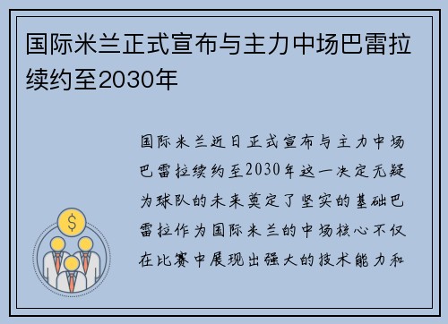 国际米兰正式宣布与主力中场巴雷拉续约至2030年