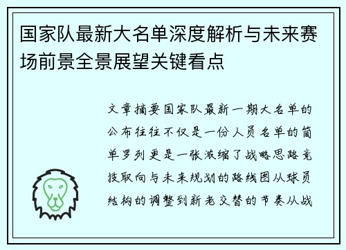 国家队最新大名单深度解析与未来赛场前景全景展望关键看点