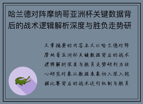 哈兰德对阵摩纳哥亚洲杯关键数据背后的战术逻辑解析深度与胜负走势研判