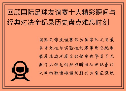 回顾国际足球友谊赛十大精彩瞬间与经典对决全纪录历史盘点难忘时刻