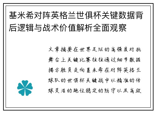 基米希对阵英格兰世俱杯关键数据背后逻辑与战术价值解析全面观察
