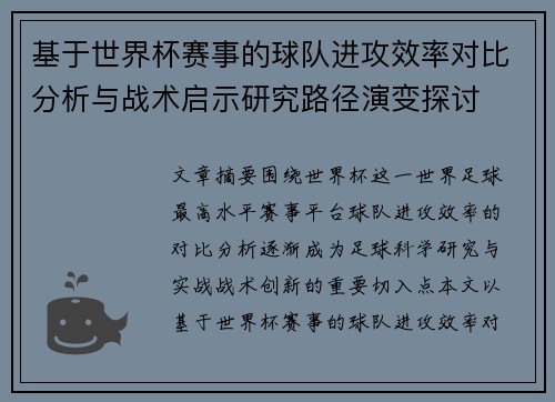 基于世界杯赛事的球队进攻效率对比分析与战术启示研究路径演变探讨