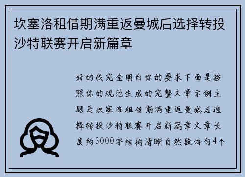 坎塞洛租借期满重返曼城后选择转投沙特联赛开启新篇章 坎塞洛租借期满重返曼城后选择转投沙特联赛开启新篇章