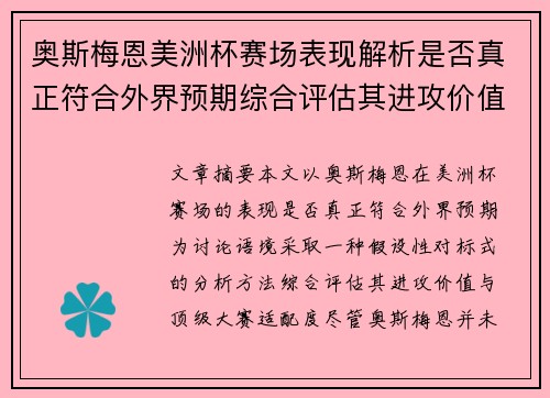 奥斯梅恩美洲杯赛场表现解析是否真正符合外界预期综合评估其进攻价值