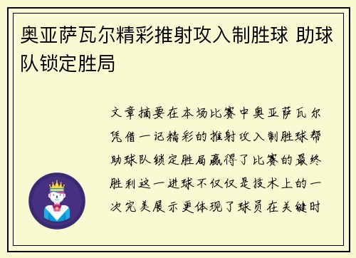 奥亚萨瓦尔精彩推射攻入制胜球 助球队锁定胜局 奥亚萨瓦尔精彩推射攻入制胜球 助球队锁定胜局