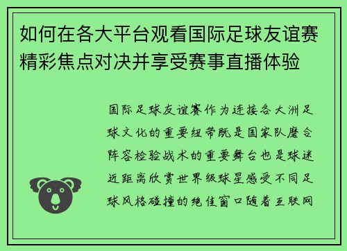 如何在各大平台观看国际足球友谊赛精彩焦点对决并享受赛事直播体验