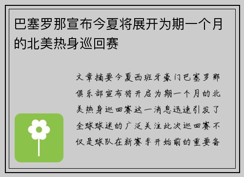 巴塞罗那宣布今夏将展开为期一个月的北美热身巡回赛