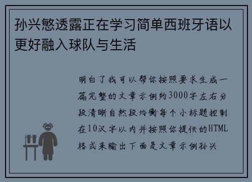 孙兴慜透露正在学习简单西班牙语以更好融入球队与生活