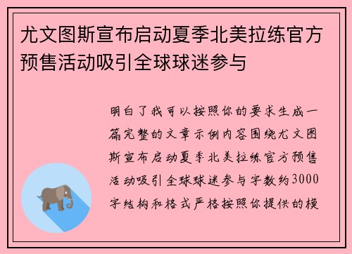 尤文图斯宣布启动夏季北美拉练官方预售活动吸引全球球迷参与