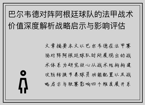 巴尔韦德对阵阿根廷球队的法甲战术价值深度解析战略启示与影响评估 巴尔韦德对阵阿根廷球队的法甲战术价值深度解析战略启示与影响评估