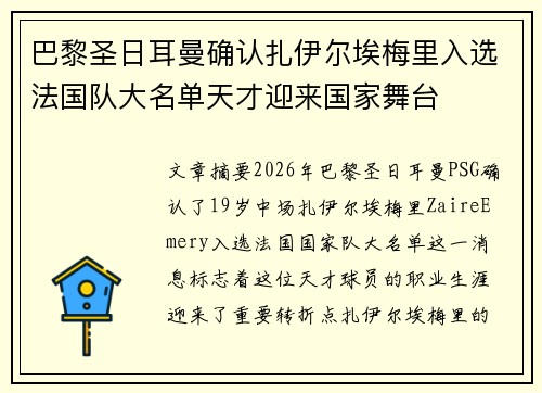 巴黎圣日耳曼确认扎伊尔埃梅里入选法国队大名单天才迎来国家舞台