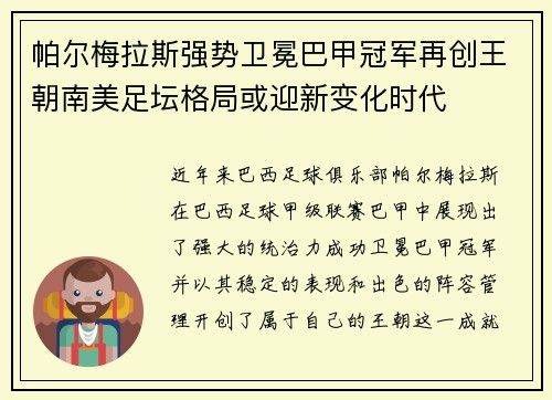 帕尔梅拉斯强势卫冕巴甲冠军再创王朝南美足坛格局或迎新变化时代