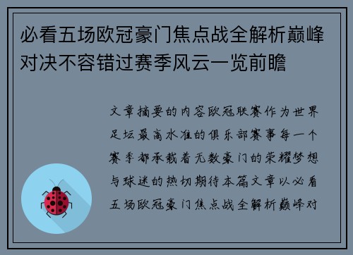 必看五场欧冠豪门焦点战全解析巅峰对决不容错过赛季风云一览前瞻