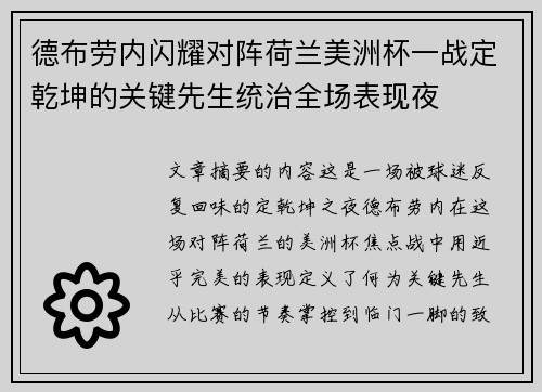 德布劳内闪耀对阵荷兰美洲杯一战定乾坤的关键先生统治全场表现夜
