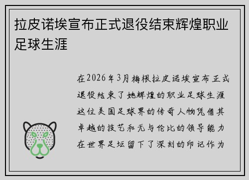 拉皮诺埃宣布正式退役结束辉煌职业足球生涯