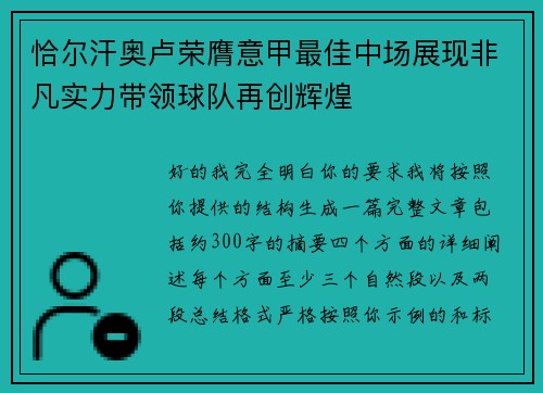 恰尔汗奥卢荣膺意甲最佳中场展现非凡实力带领球队再创辉煌