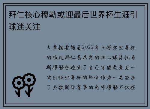 拜仁核心穆勒或迎最后世界杯生涯引球迷关注