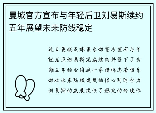 曼城官方宣布与年轻后卫刘易斯续约五年展望未来防线稳定