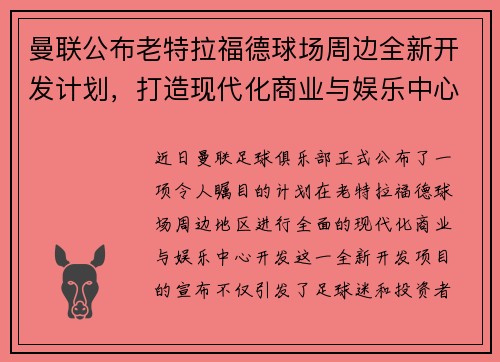 曼联公布老特拉福德球场周边全新开发计划,打造现代化商业与娱乐中心 曼联公布老特拉福德球场周边全新开发计划,打造现代化商业与娱乐中心