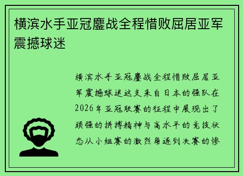 横滨水手亚冠鏖战全程惜败屈居亚军震撼球迷