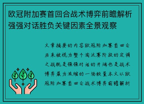 欧冠附加赛首回合战术博弈前瞻解析强强对话胜负关键因素全景观察