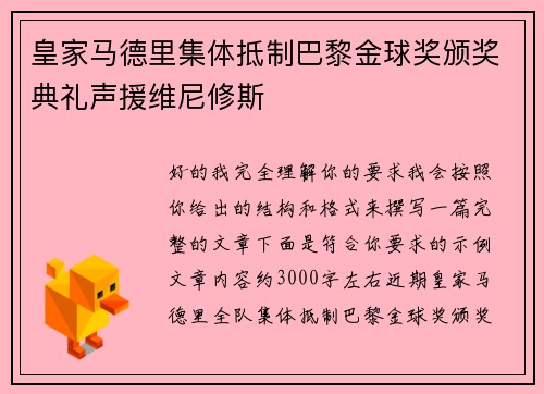 皇家马德里集体抵制巴黎金球奖颁奖典礼声援维尼修斯