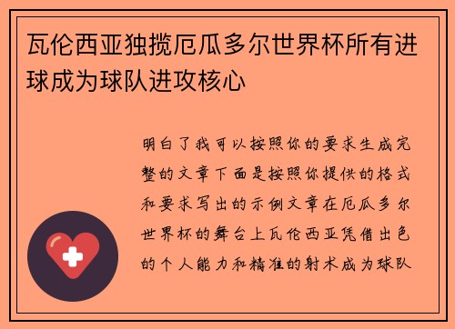 瓦伦西亚独揽厄瓜多尔世界杯所有进球成为球队进攻核心