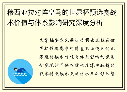 穆西亚拉对阵皇马的世界杯预选赛战术价值与体系影响研究深度分析