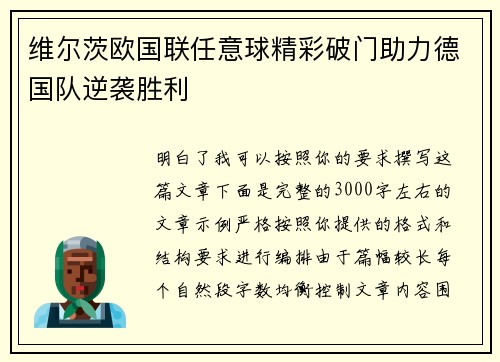 维尔茨欧国联任意球精彩破门助力德国队逆袭胜利