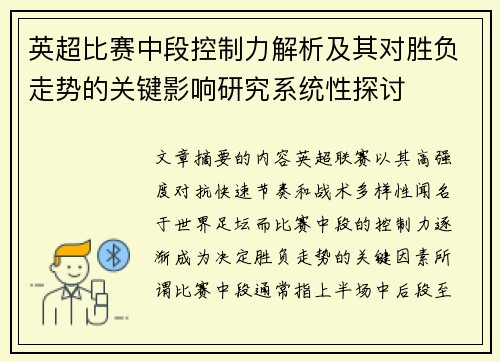 英超比赛中段控制力解析及其对胜负走势的关键影响研究系统性探讨
