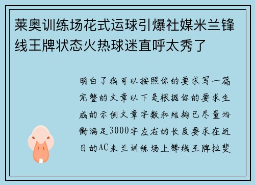 莱奥训练场花式运球引爆社媒米兰锋线王牌状态火热球迷直呼太秀了 莱奥训练场花式运球引爆社媒米兰锋线王牌状态火热球迷直呼太秀了