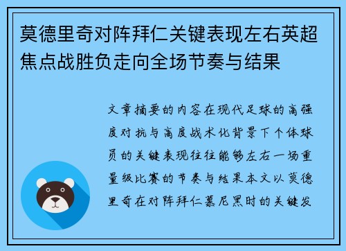莫德里奇对阵拜仁关键表现左右英超焦点战胜负走向全场节奏与结果 莫德里奇对阵拜仁关键表现左右英超焦点战胜负走向全场节奏与结果