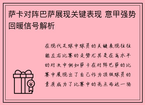 萨卡对阵巴萨展现关键表现 意甲强势回暖信号解析 萨卡对阵巴萨展现关键表现 意甲强势回暖信号解析