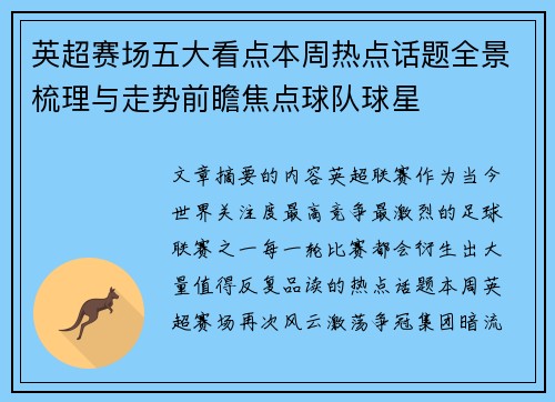 英超赛场五大看点本周热点话题全景梳理与走势前瞻焦点球队球星 英超赛场五大看点本周热点话题全景梳理与走势前瞻焦点球队球星