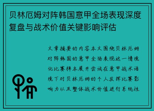 贝林厄姆对阵韩国意甲全场表现深度复盘与战术价值关键影响评估 贝林厄姆对阵韩国意甲全场表现深度复盘与战术价值关键影响评估