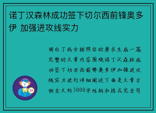 诺丁汉森林成功签下切尔西前锋奥多伊 加强进攻线实力 诺丁汉森林成功签下切尔西前锋奥多伊 加强进攻线实力